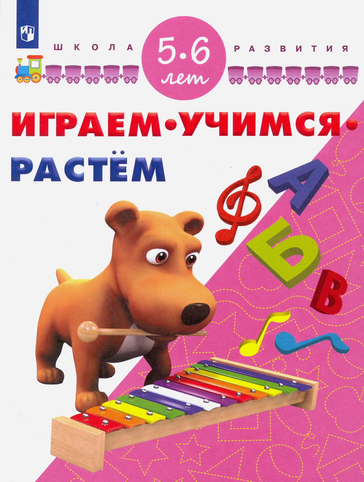Книга Просвещение Играем. Учимся. Растем. Для детей 5-6 лет - фото 1