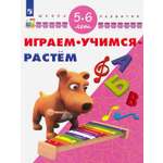 Книга Просвещение Играем. Учимся. Растем. Для детей 5-6 лет