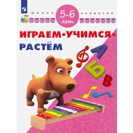 Книга Просвещение Играем. Учимся. Растем. Для детей 5-6 лет
