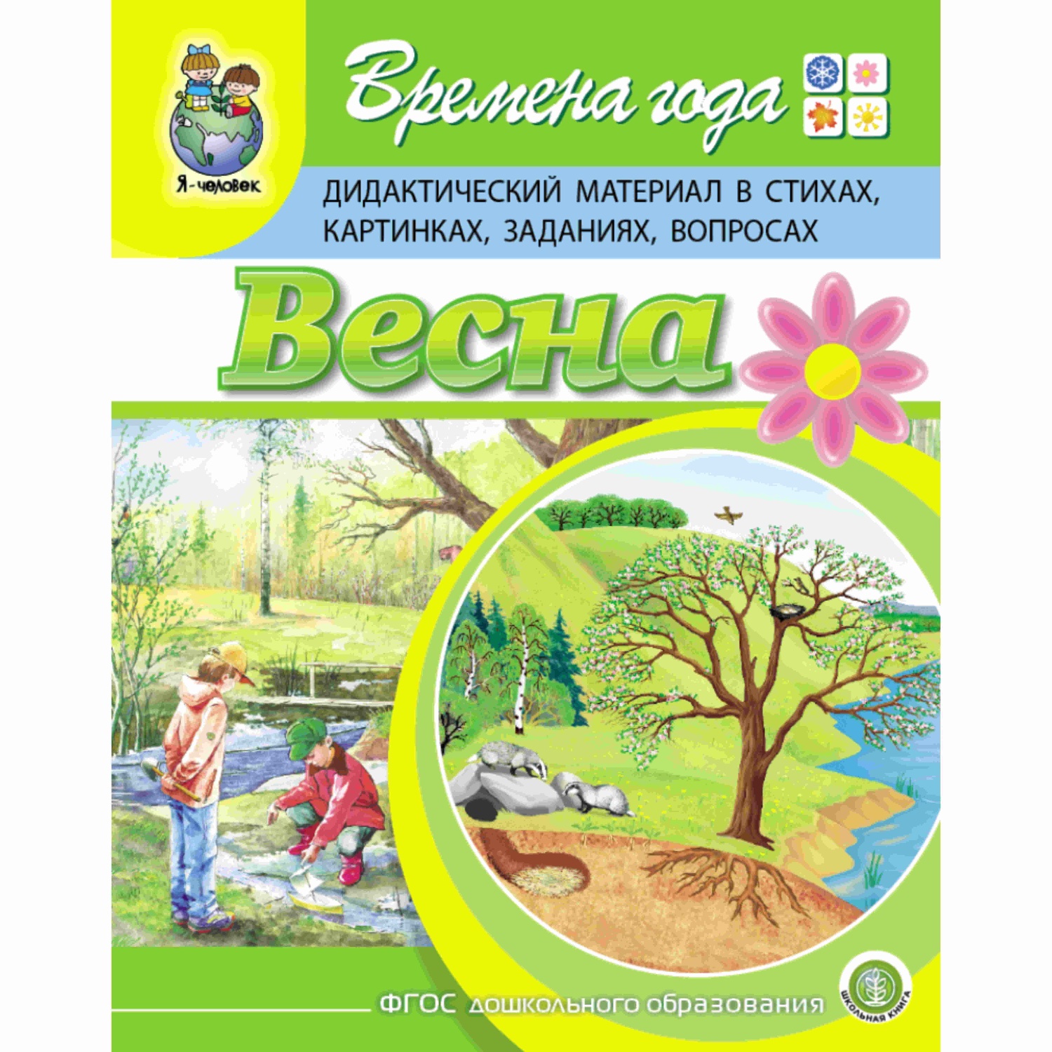 Комплект книг Школьная Книга 2 шт Времена года Весна Лето Дидактический материал в стихах картинках заданиях вопросах - фото 2