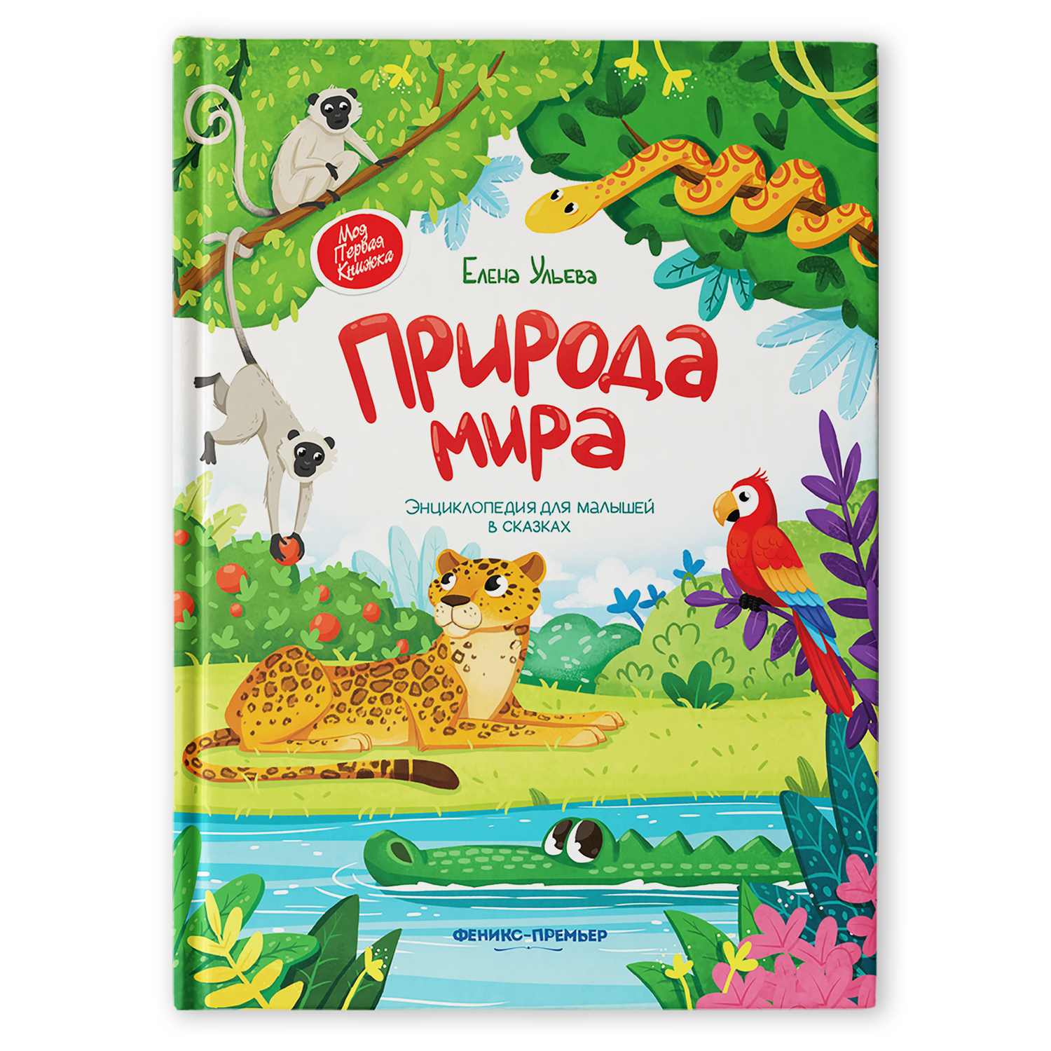 Книга Феникс Премьер Природа мира Энциклопедия для малышей в сказках - фото 1