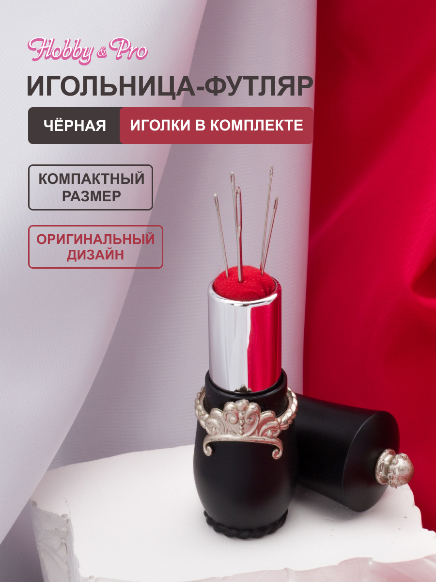 Игольница Hobby and Pro в футляре с иголками черная - фото 1