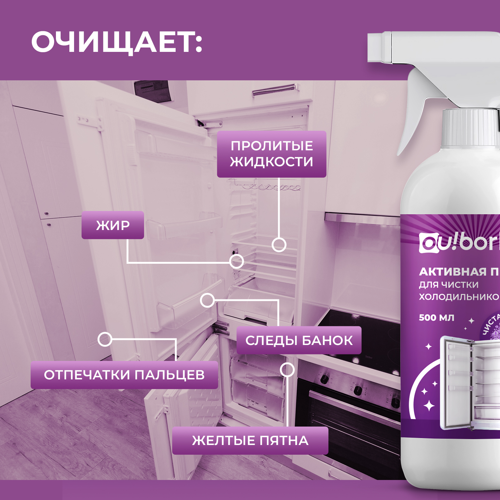 Чистящее средство Ou!borka 500 мл для холодильников 1 упак. - фото 6