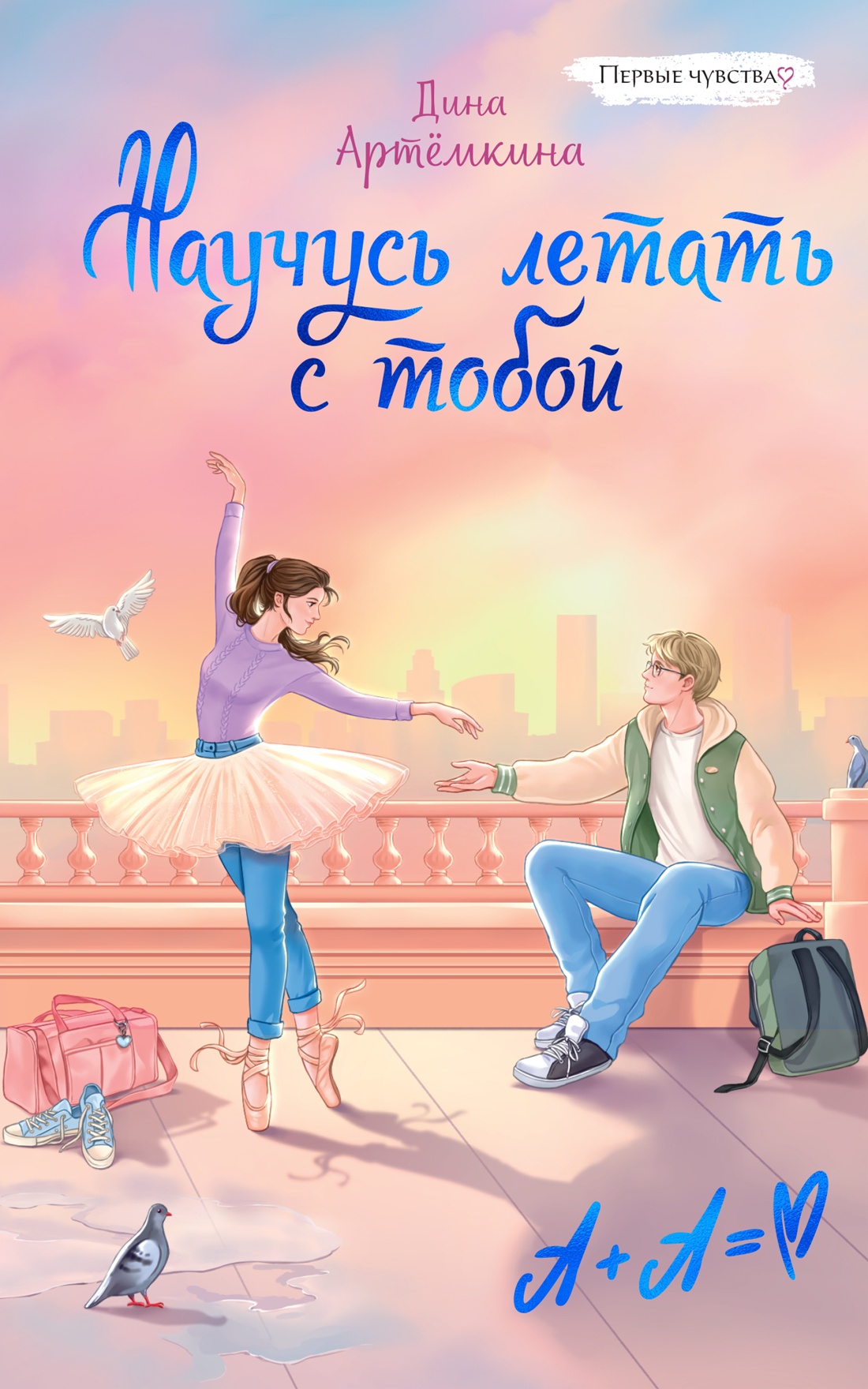 Книга Махаон Первые чувства Книги о любви Артемкина Д Научусь летать с тобой - фото 1
