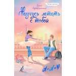 Книга Махаон Первые чувства Книги о любви Артемкина Д Научусь летать с тобой