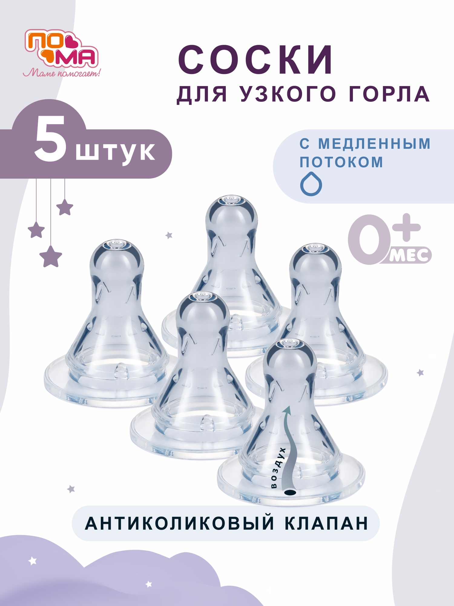 Соска Пома силикон (медленный поток) 5 шт. - фото 1