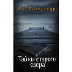 Книга АСТ Тайны старого озера