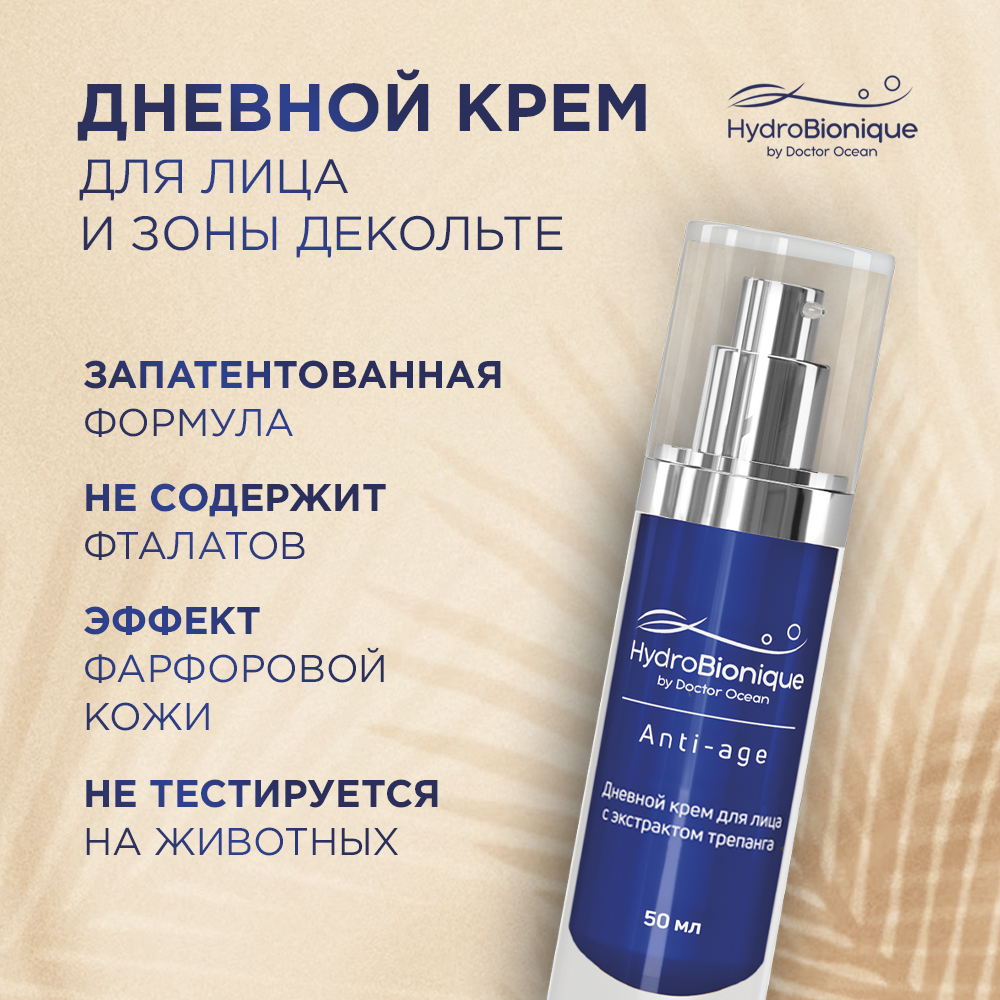 Крем HydroBionique by Doctor Ocean 50 мл - фото 4