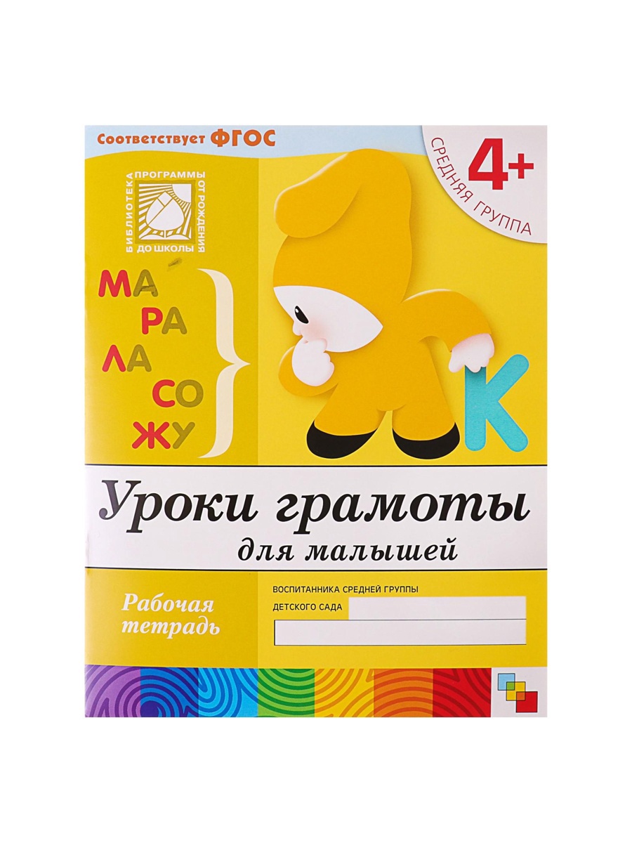 Рабочая тетрадь Мозаика-Синтез Уроки грамоты для малышей Средняя группа 16стр - фото 7