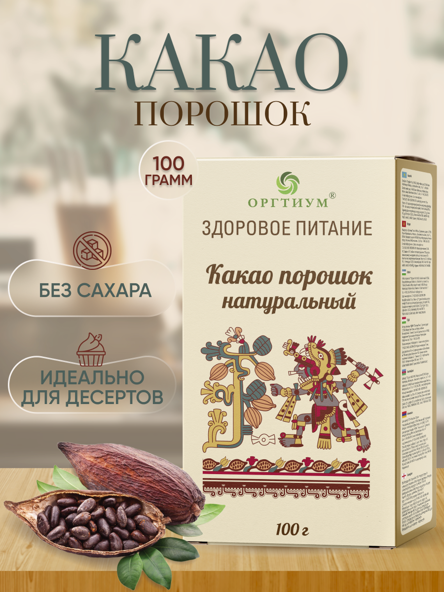 Какао-порошок Оргтиум натуральный 100 г - фото 1