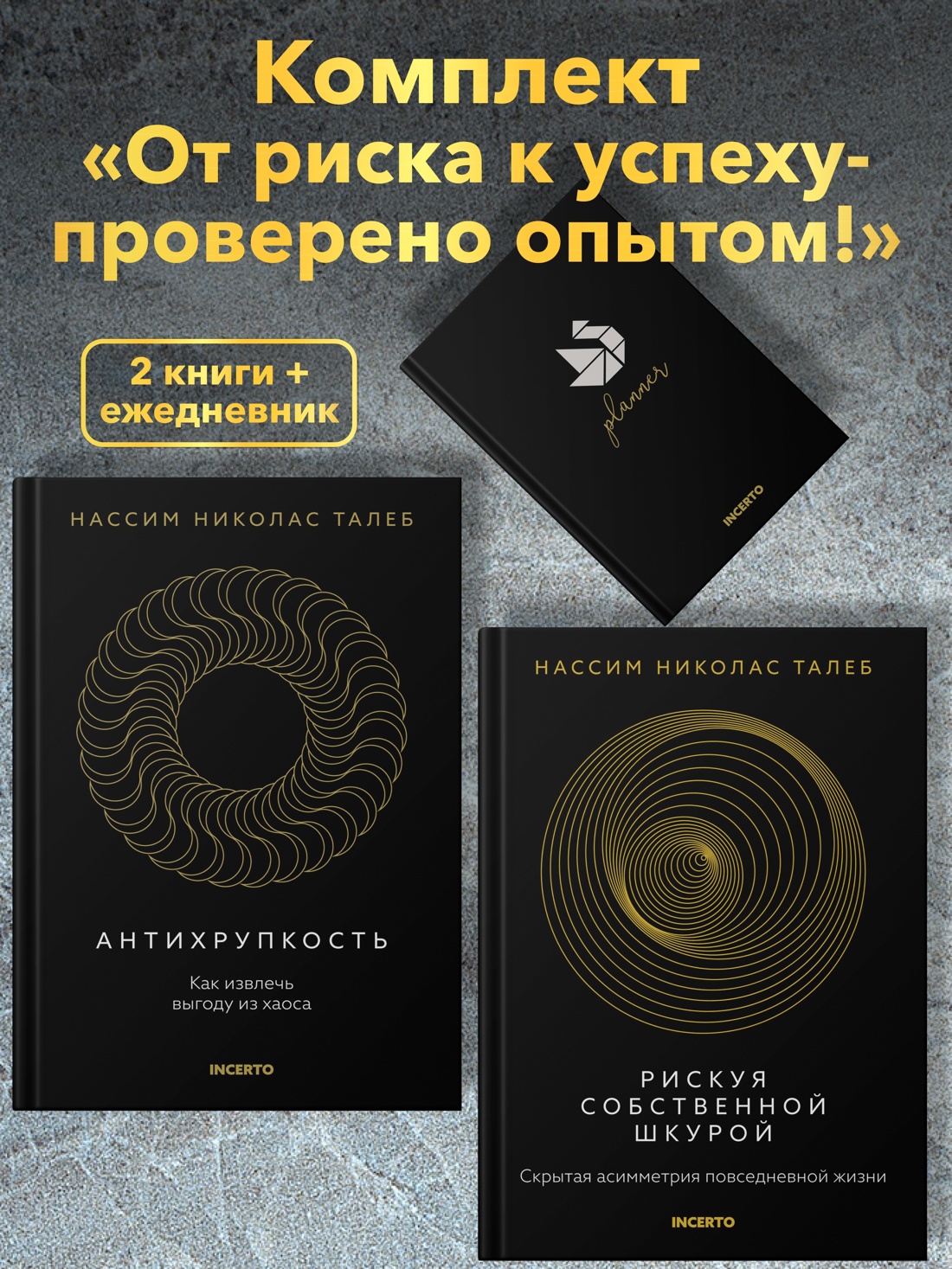 Книга КОЛИБРИ Талеб Антихрупкость Рискуя шкурой Комплект из 2-х и с ежедневником - фото 2