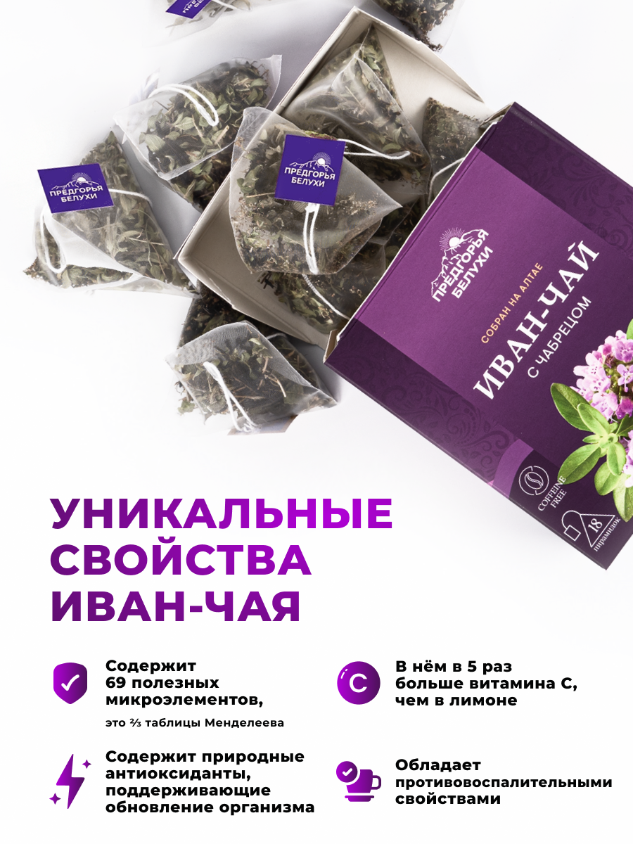 Напиток чайный Предгорья Белухи Иван-чай в пакетиках ферментированный с чабрецом 45 гр - фото 5