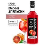Сироп SPOOM Красный апельсин 1л для коктейлей лимонадов и десертов