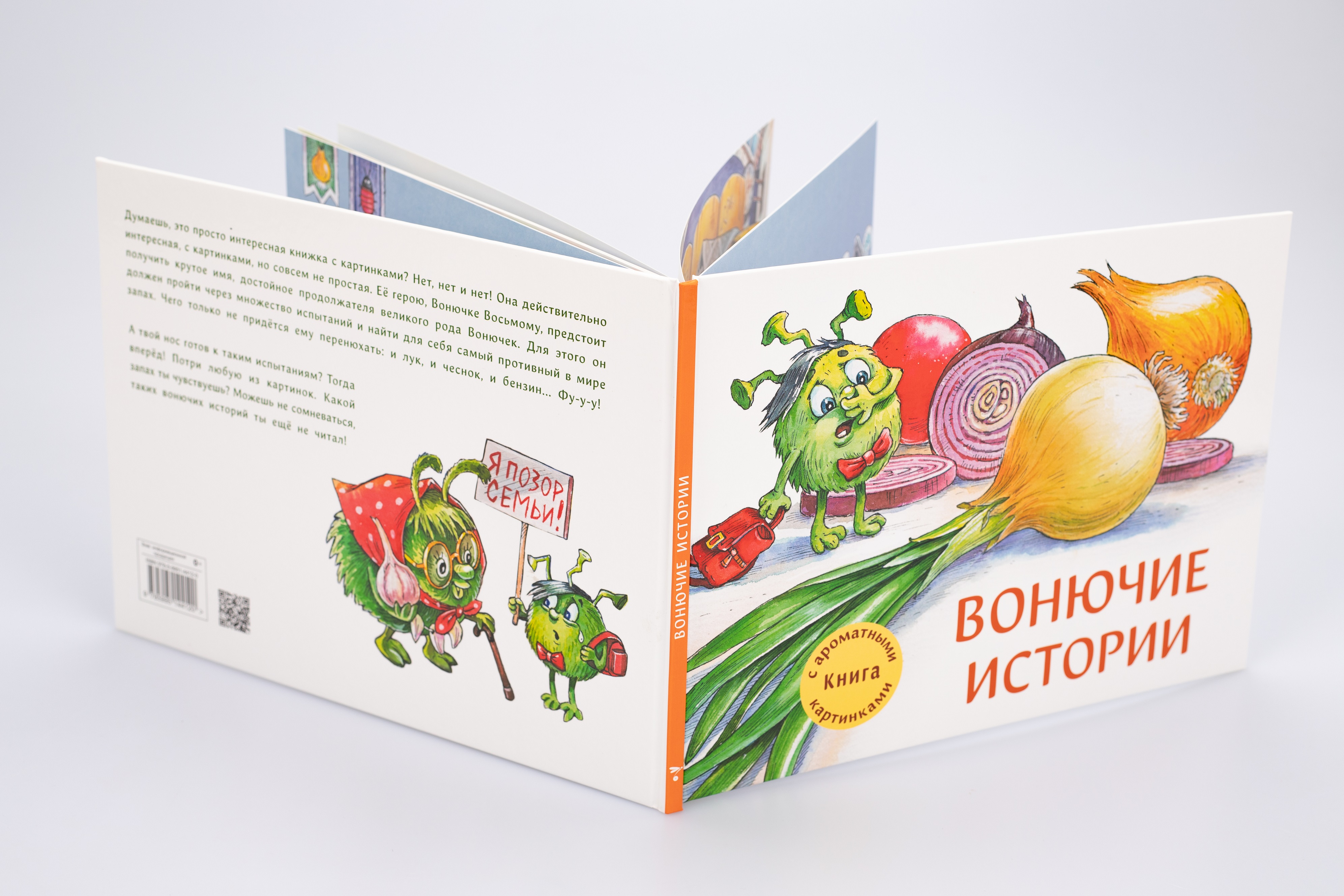 Ароматная книга СТРЕКОЗА Вонючие истории - фото 2