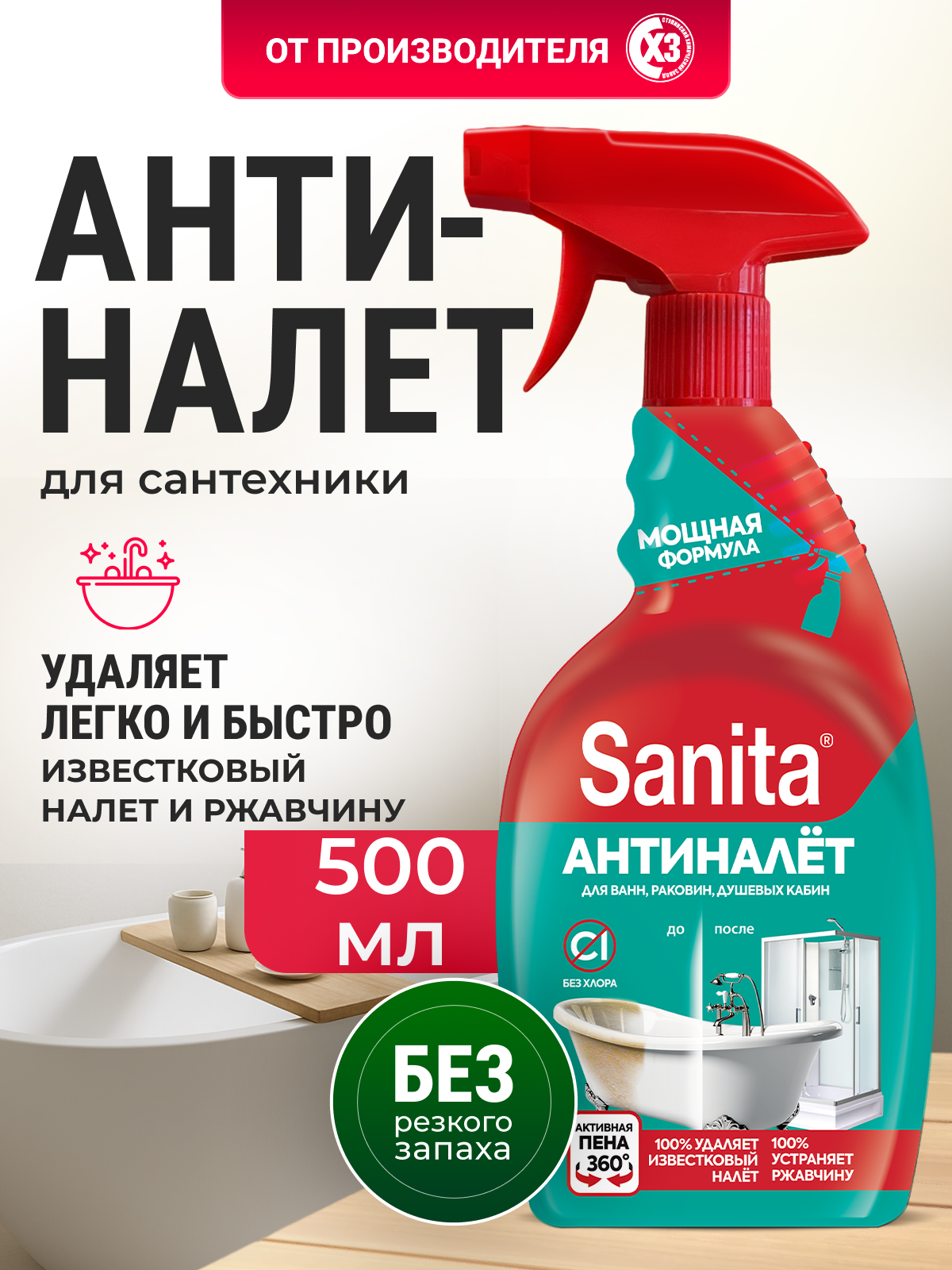 Моющее средство Sanita Антиналет 500 мл от ржавчины 1 шт. - фото 1