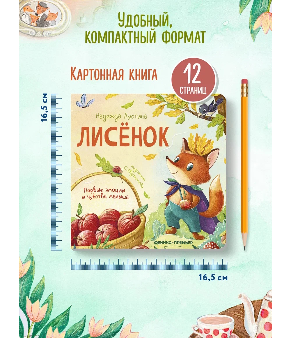 Книга Феникс Лисенок история в стихах - фото 4