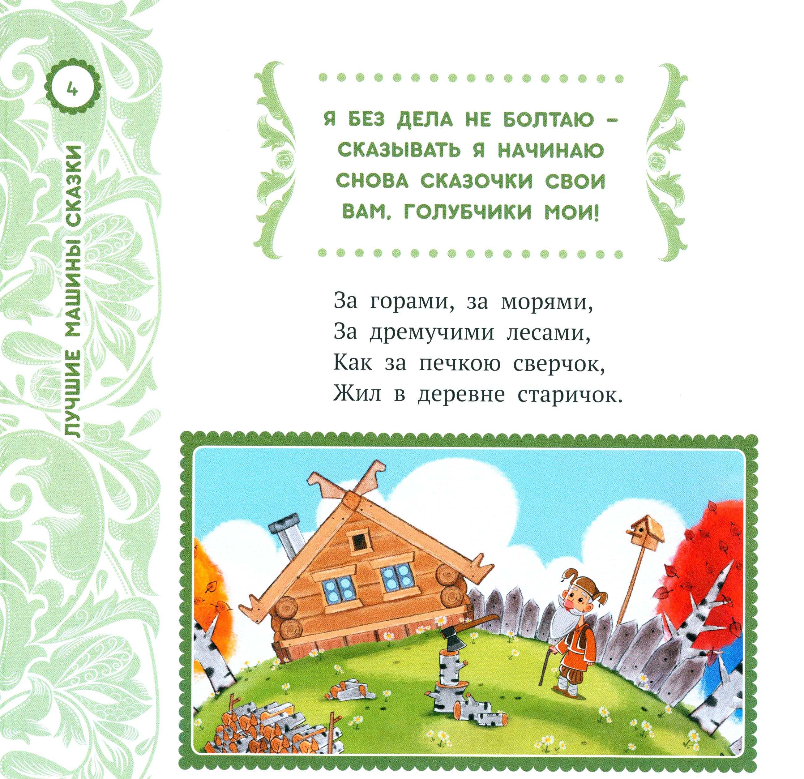 Книга ИД Лев Машины сказки Лучшие - фото 3