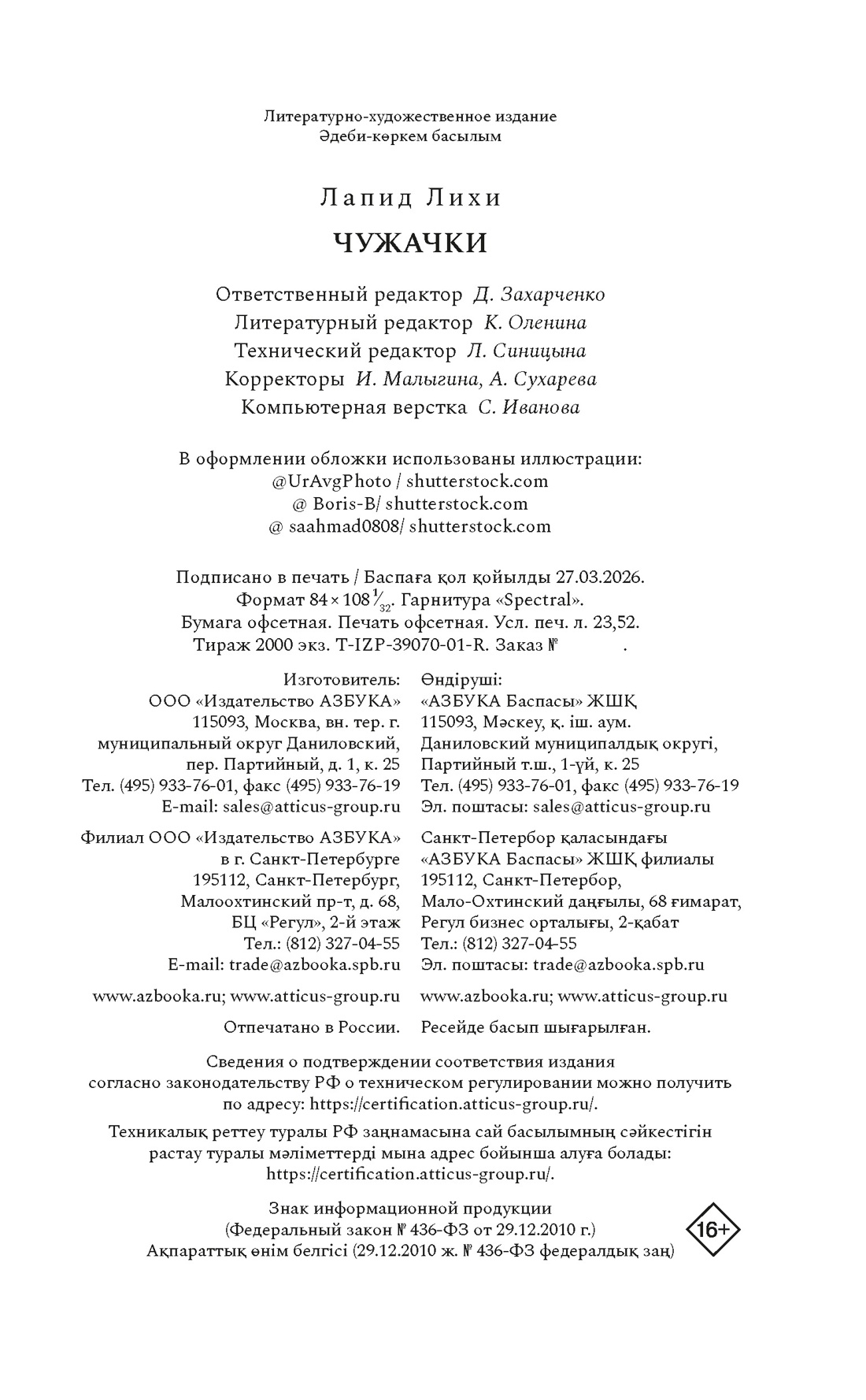 Книга КОЛИБРИ ИменаЗП Лапид Л Чужачки - фото 2
