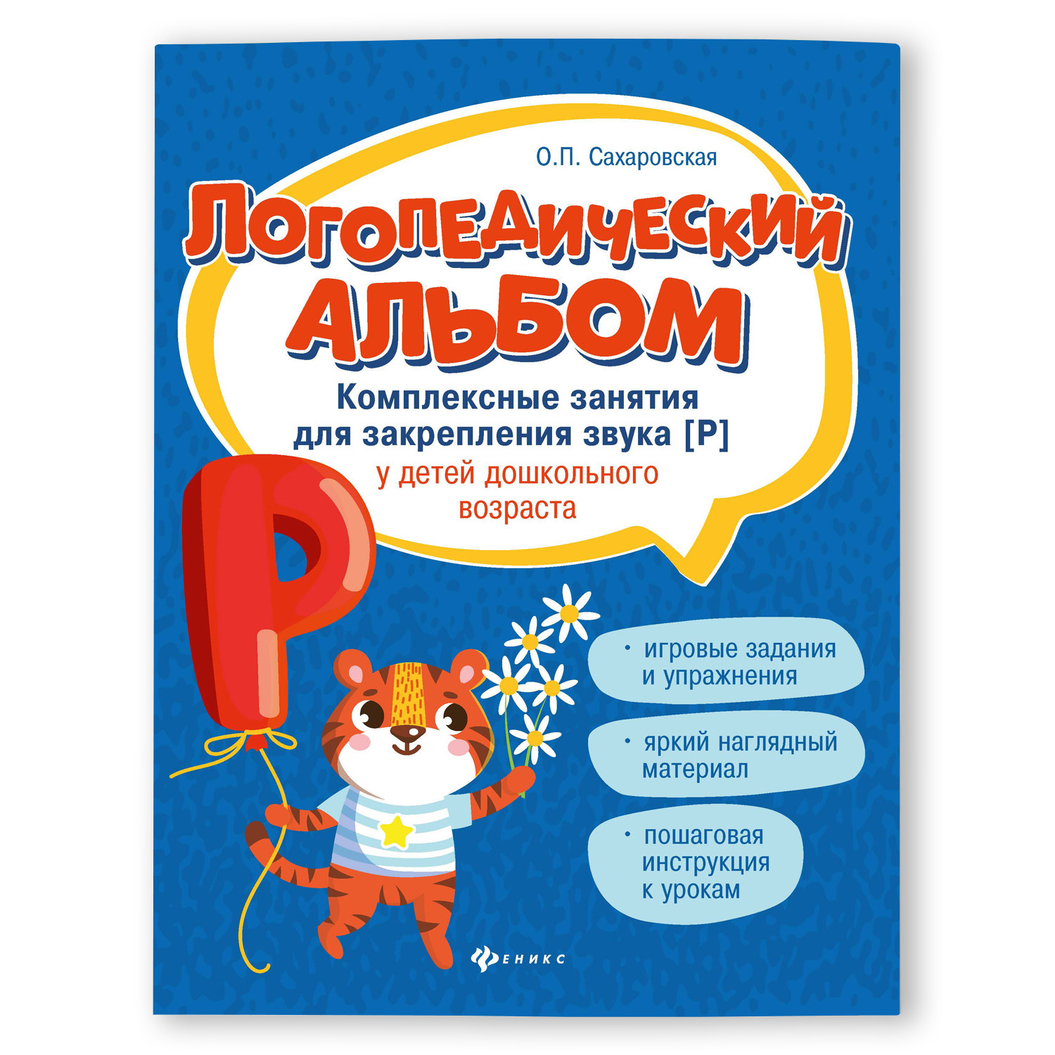 Книга Феникс Логопедический альбом. Занятия для закрепления звука Р - фото 2