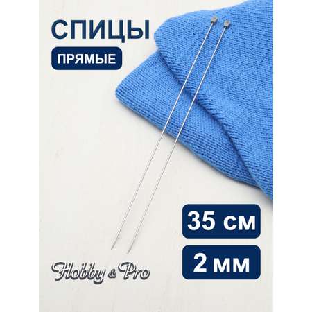 Спицы прямые Hobby Pro металлические с пластиковым ограничителем для тонкой пряжи 35 см 2.0 мм 941220