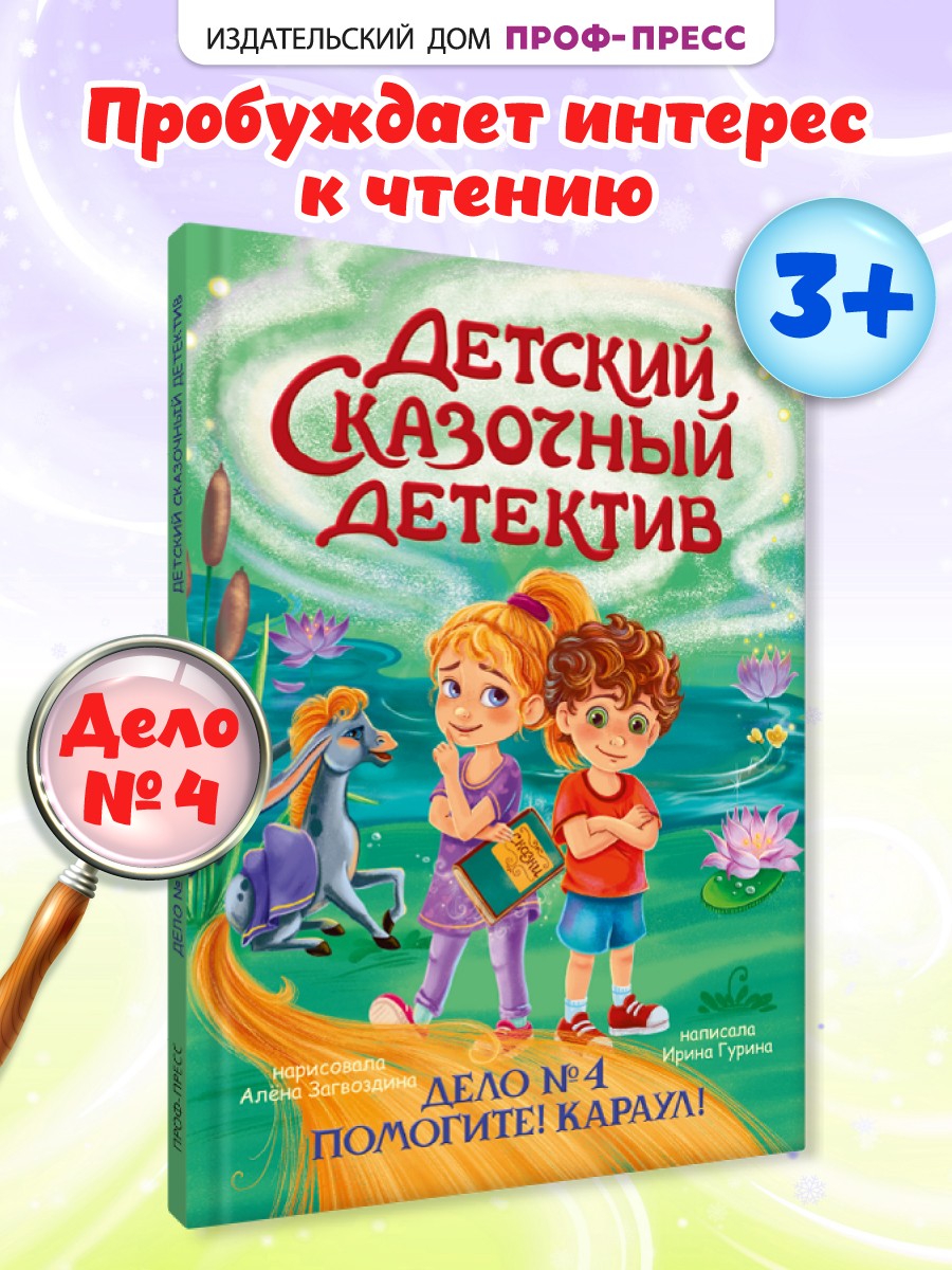 Книга Проф-Пресс детский сказочный детектив. Дело №4. Помогите! Караул! - фото 1