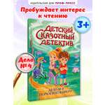 Книга Проф-Пресс детский сказочный детектив. Дело №4. Помогите! Караул!
