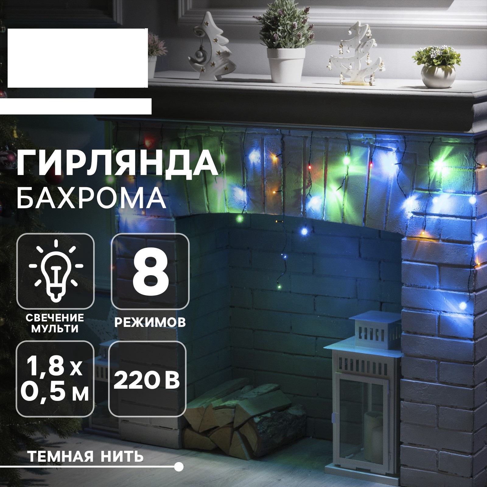 Гирлянда «Бахрома» Luazon 1.8 × 0.5 м IP20 тёмная нить 48 Led свечение мульти 8 режимов 220 В - фото 1