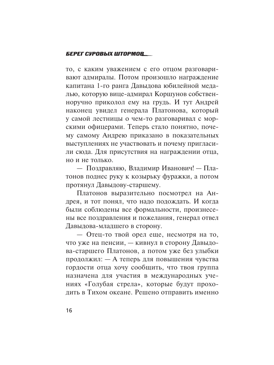 Книга Эксмо Берег суровых штормов - фото 13