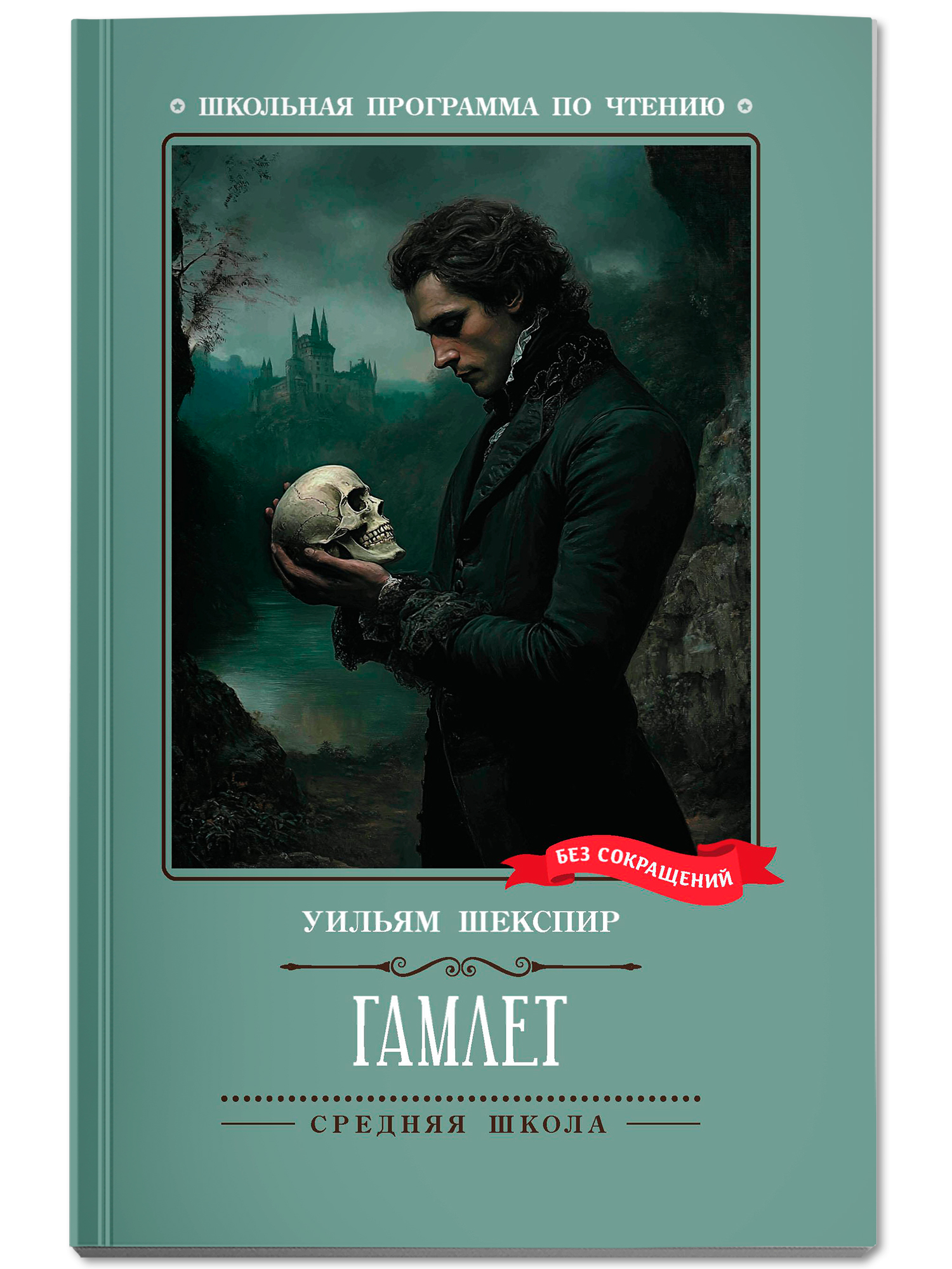 Гамлет. Школьная программа по чтению Феникс Книга - фото 2