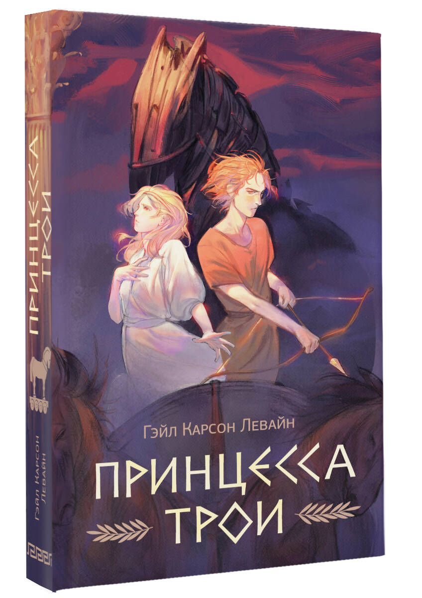 Книга АСТ Принцесса Трои - фото 2