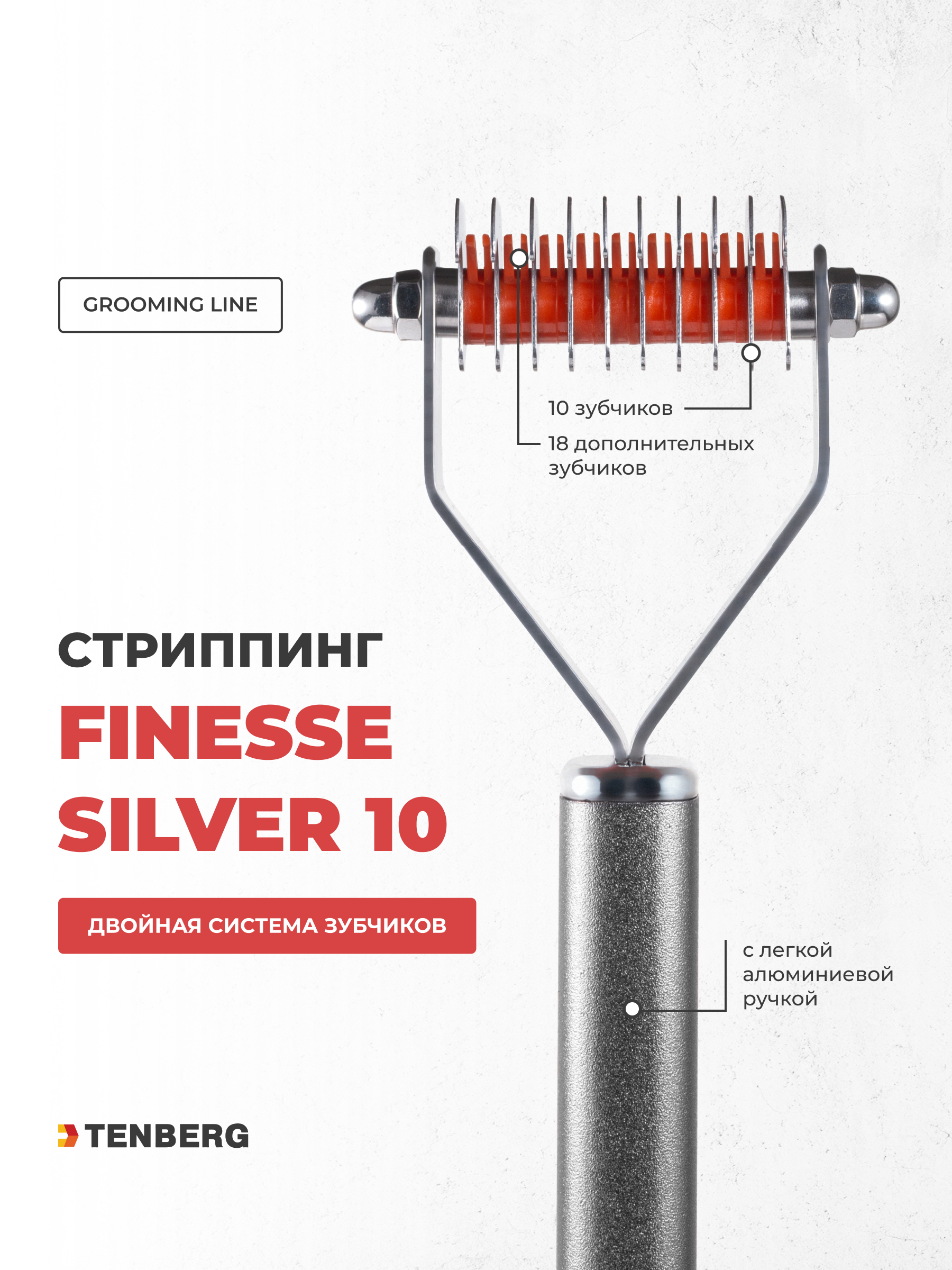 Стриппинг для собак TENBERG Finesse 10 Silver - фото 1