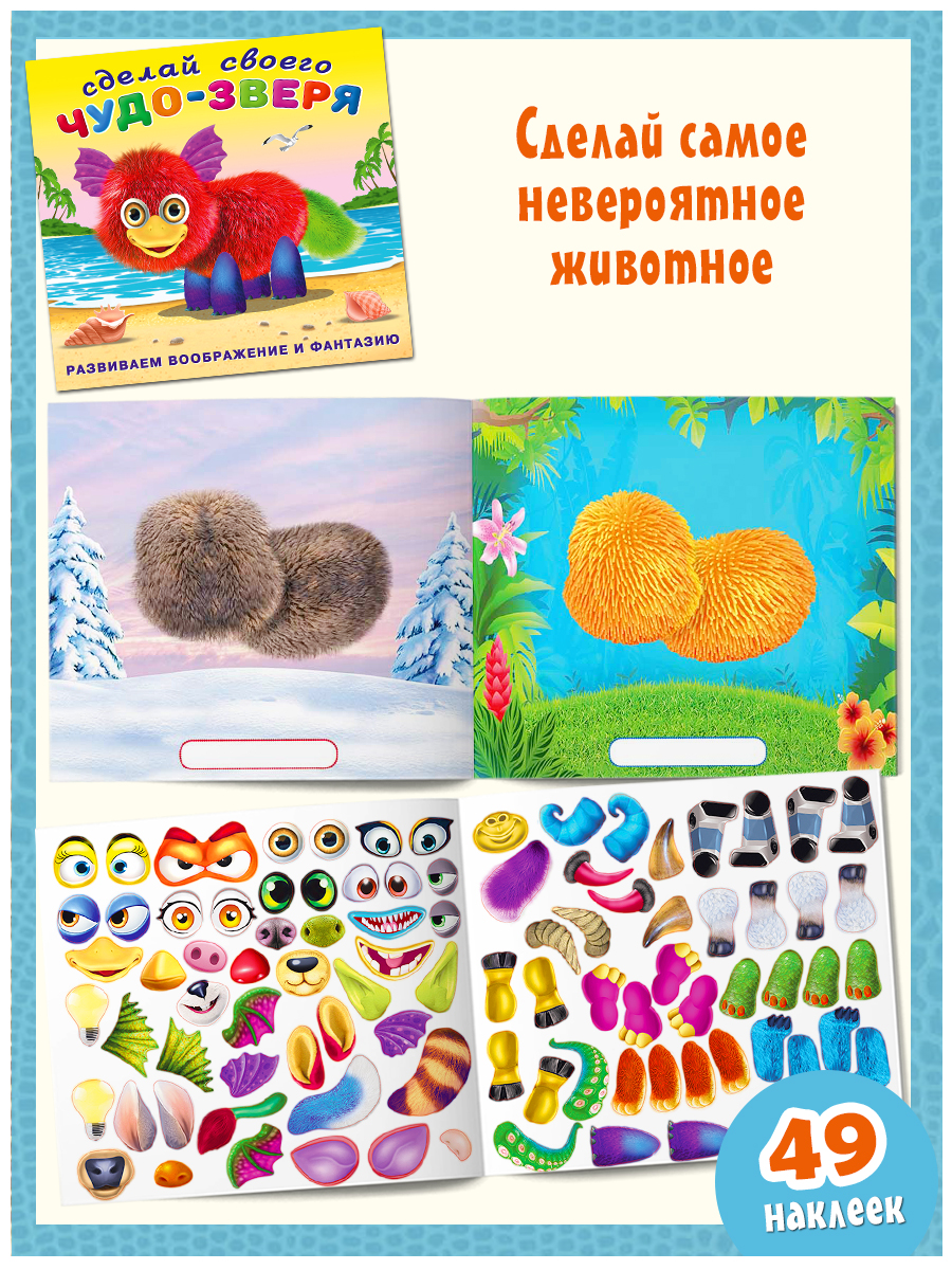 Книга с наклейками Фламинго развивающие для детей и малышей Сделай своего Чудика Монстрика Чудо-зверя - фото 7