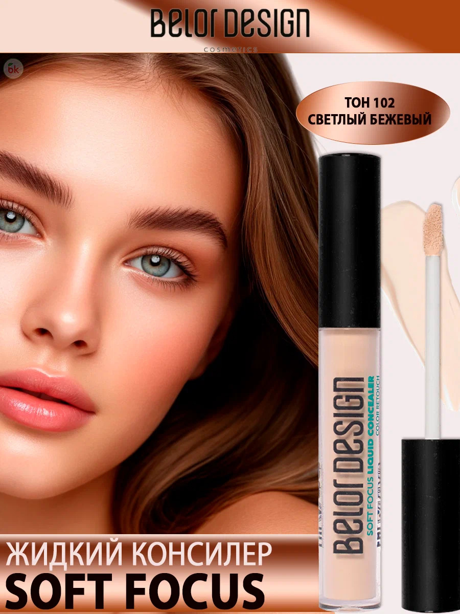 Консилер для лица Belor Design Soft Focus тон 102 светлый бежевый - фото 2