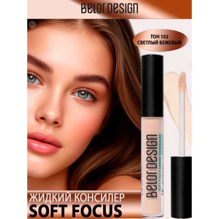 Консилер для лица Belor Design Soft Focus тон 102 светлый бежевый