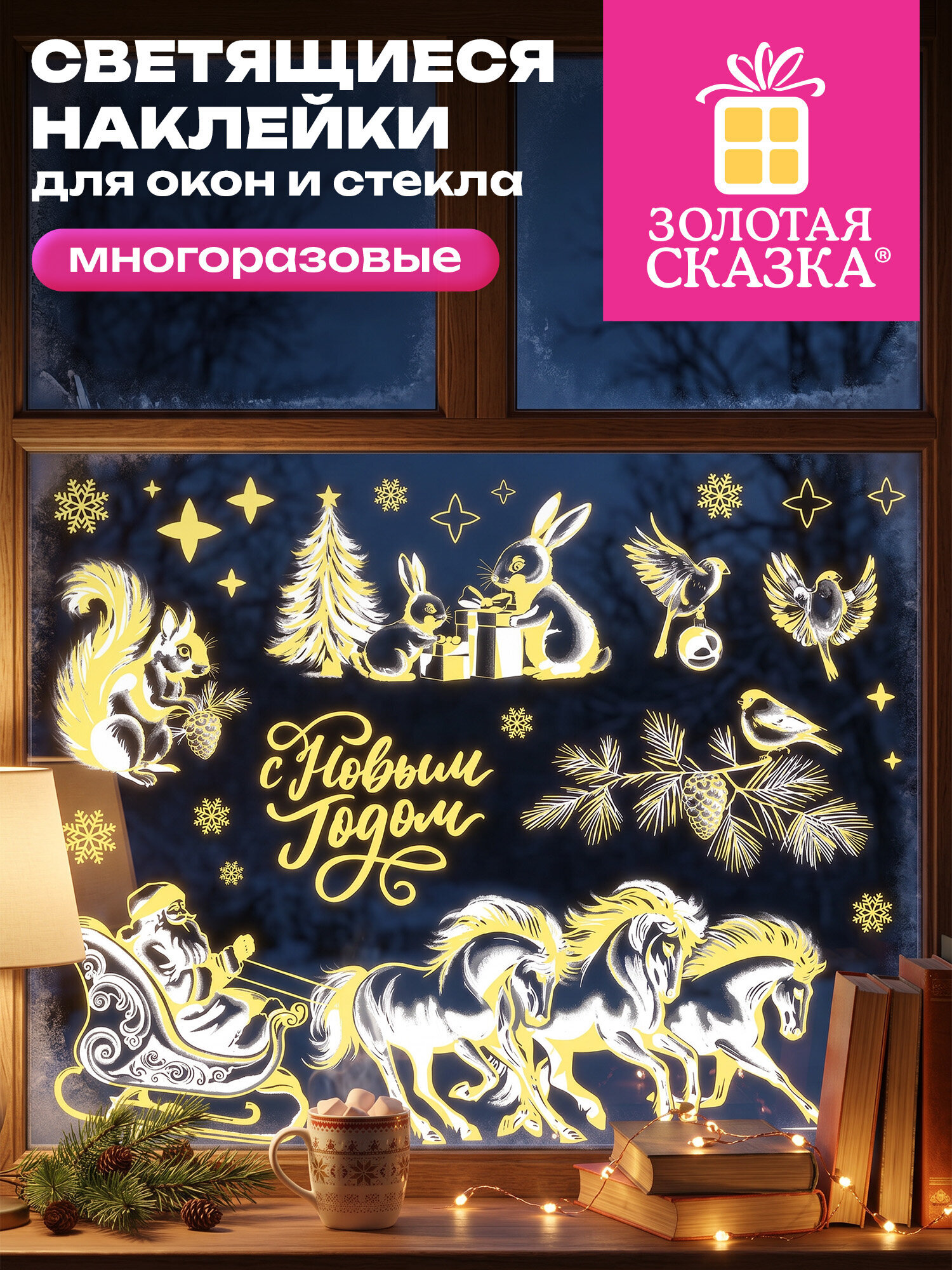 Новогодняя наклейка Золотая сказка на окна и стекла светящаяся в темноте многоразовая 30x38 см - фото 1