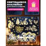 Новогодняя наклейка Золотая сказка на окна и стекла светящаяся в темноте многоразовая 30x38 см