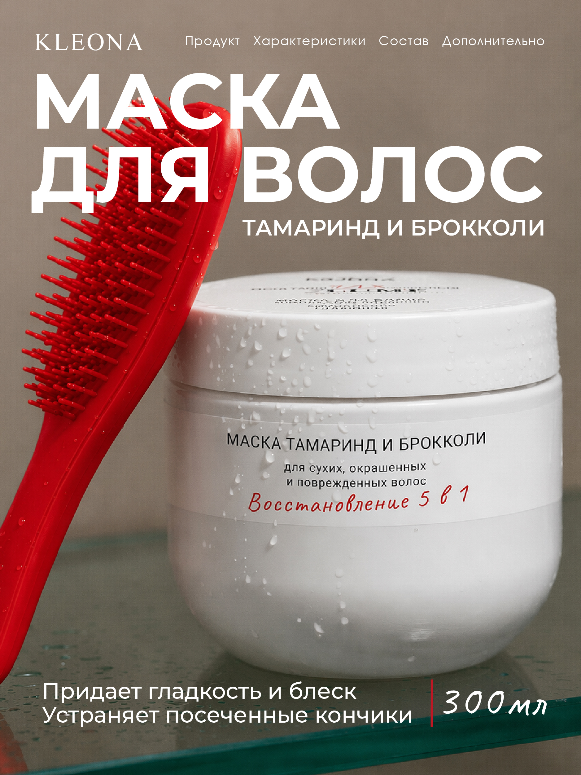 Маска KLEONA Маска для волос 300 мл - фото 1