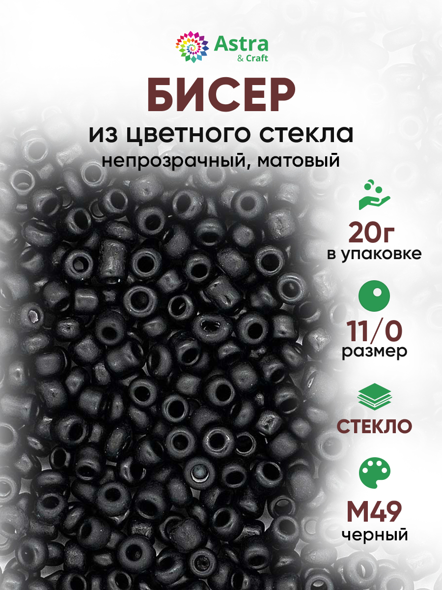 Набор для творчества Astra Craft бисер для плетения 11/0 20 г - фото 1