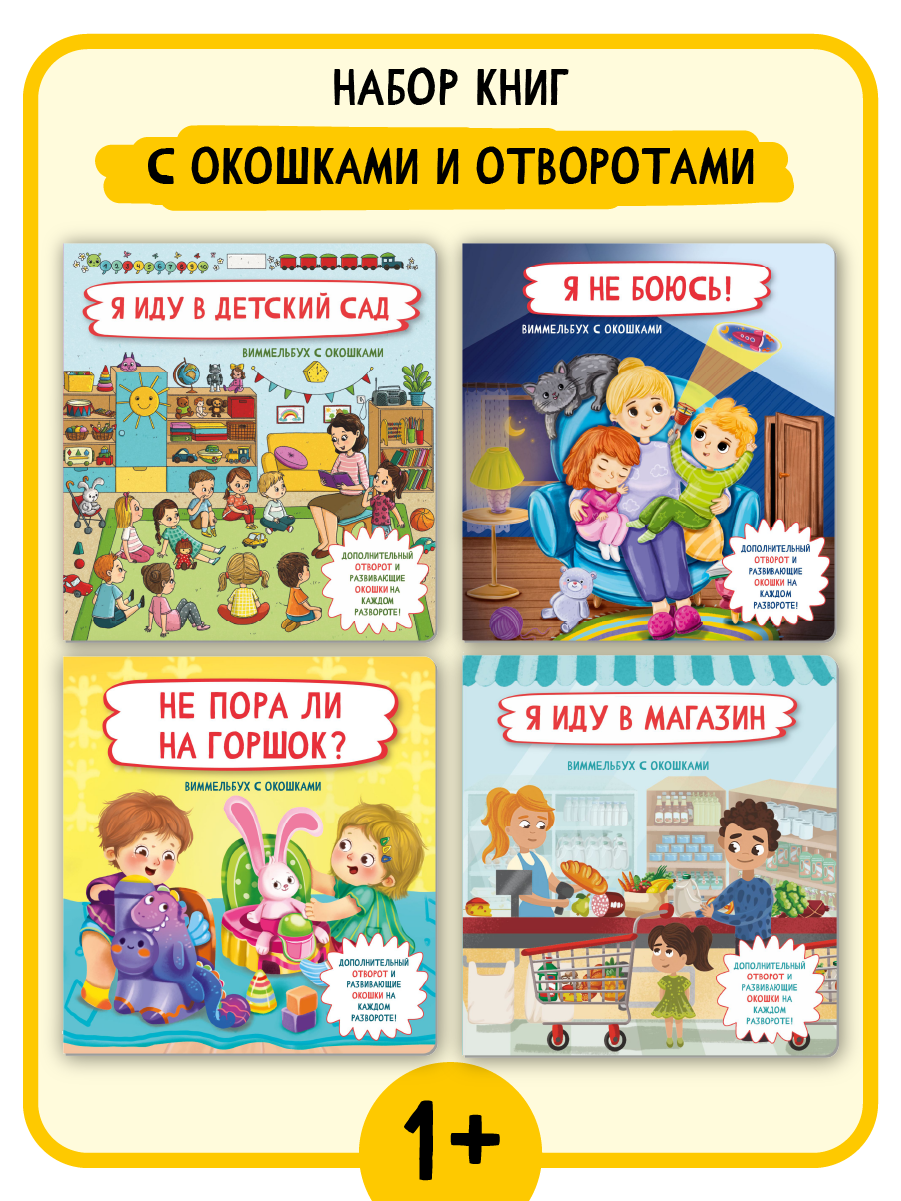 Набор книг БимБиМон с окошками 4 штуки - фото 1