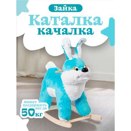 Качалка Тутси Зайчик голубой+белый