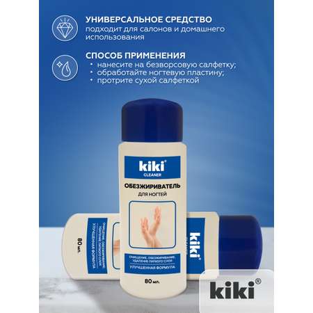 Обезжириватель KIKI для ногтей и снятия липкого слоя