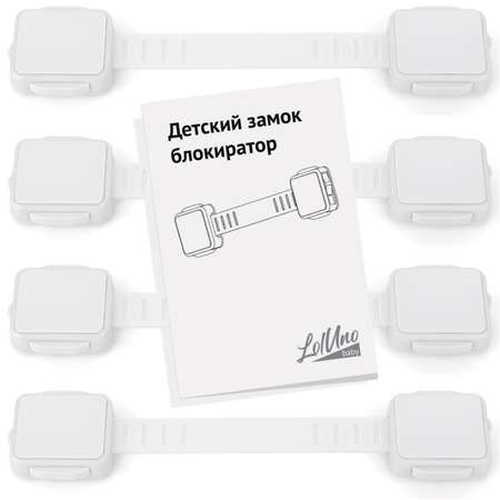 Блокиратор LolUno Home baby 4 шт.