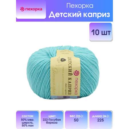 Пряжа для вязания Пехорка детский каприз 50 гр 225 м мериносовая шерсть фибра мягкая 222 Голубая бирюза 10 мотков