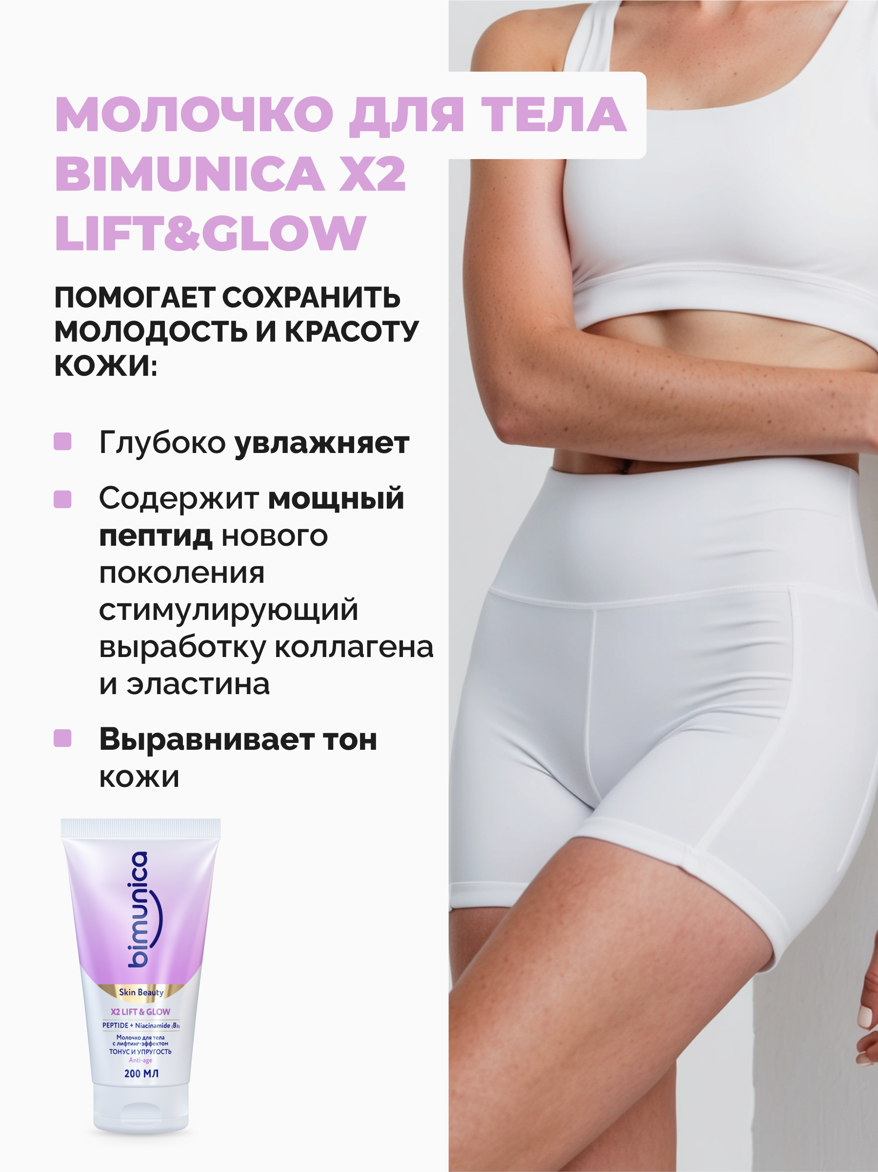 Молочко Bimunica Тонус и упругость 200 мл - фото 3