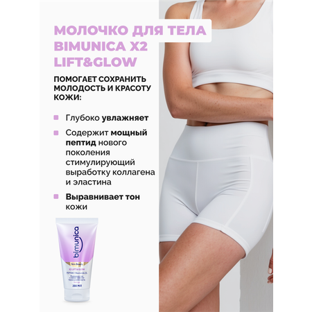 Молочко Bimunica Тонус и упругость 200 мл