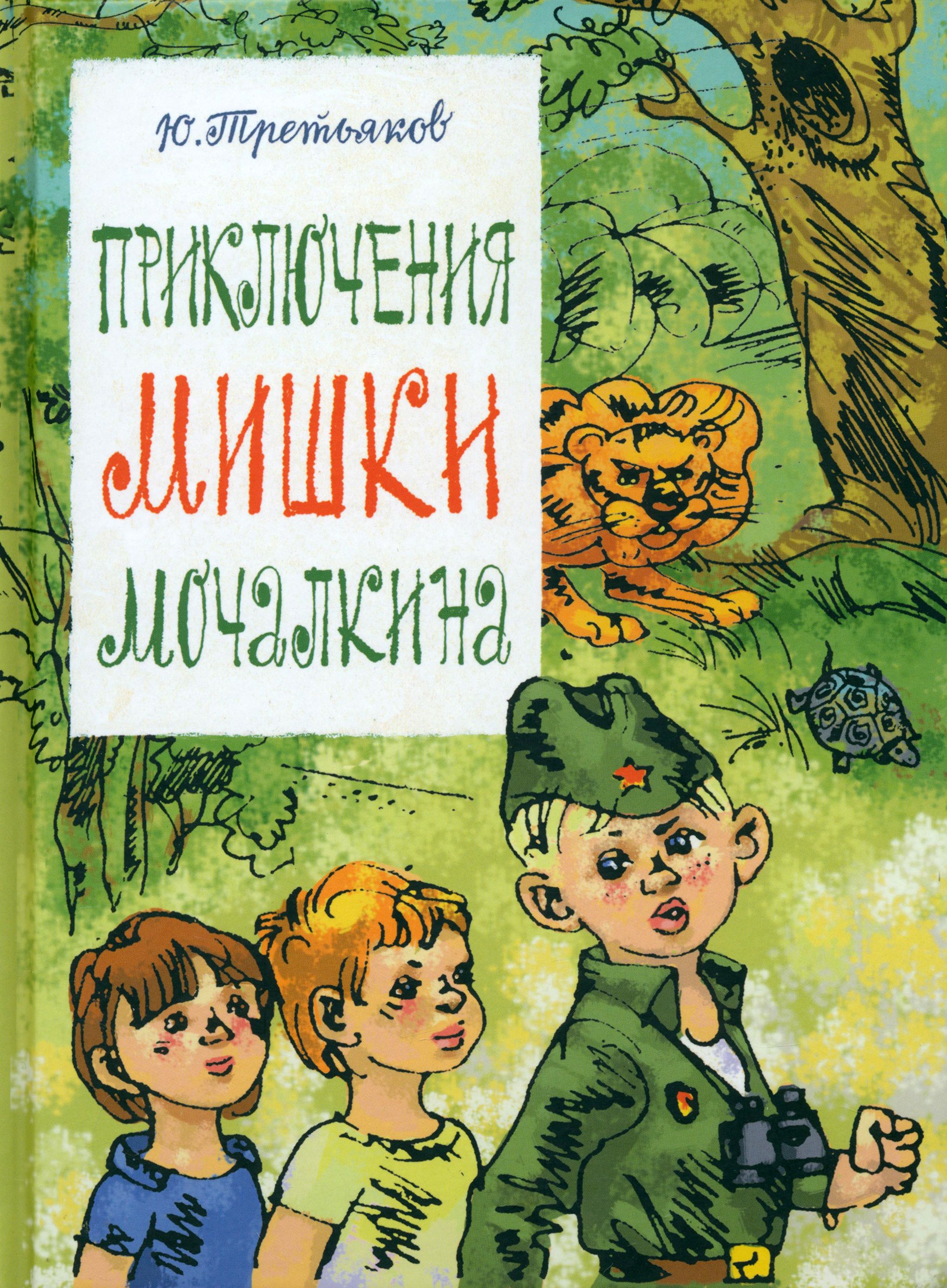 Книга Стрекозa Приключения Мишки Мочалкина - фото 1