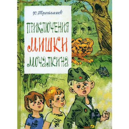 Книга Стрекозa Приключения Мишки Мочалкина