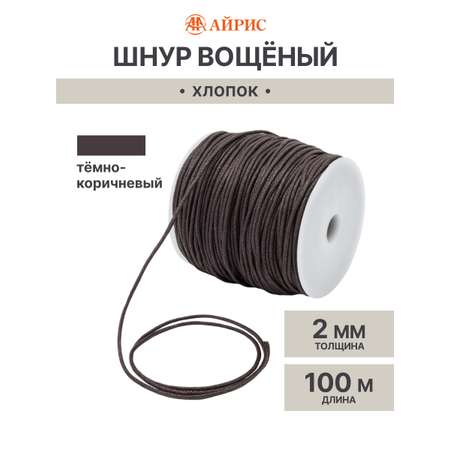 Шнур для рукоделия Айрис вощеный 2мм 100м