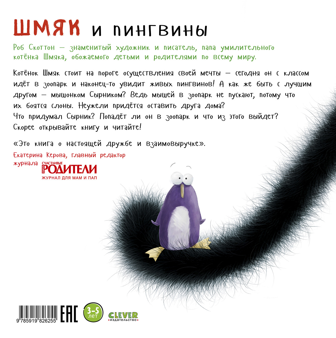 Книга Clever Издательство Котенок Шмяк и пингвины - фото 7