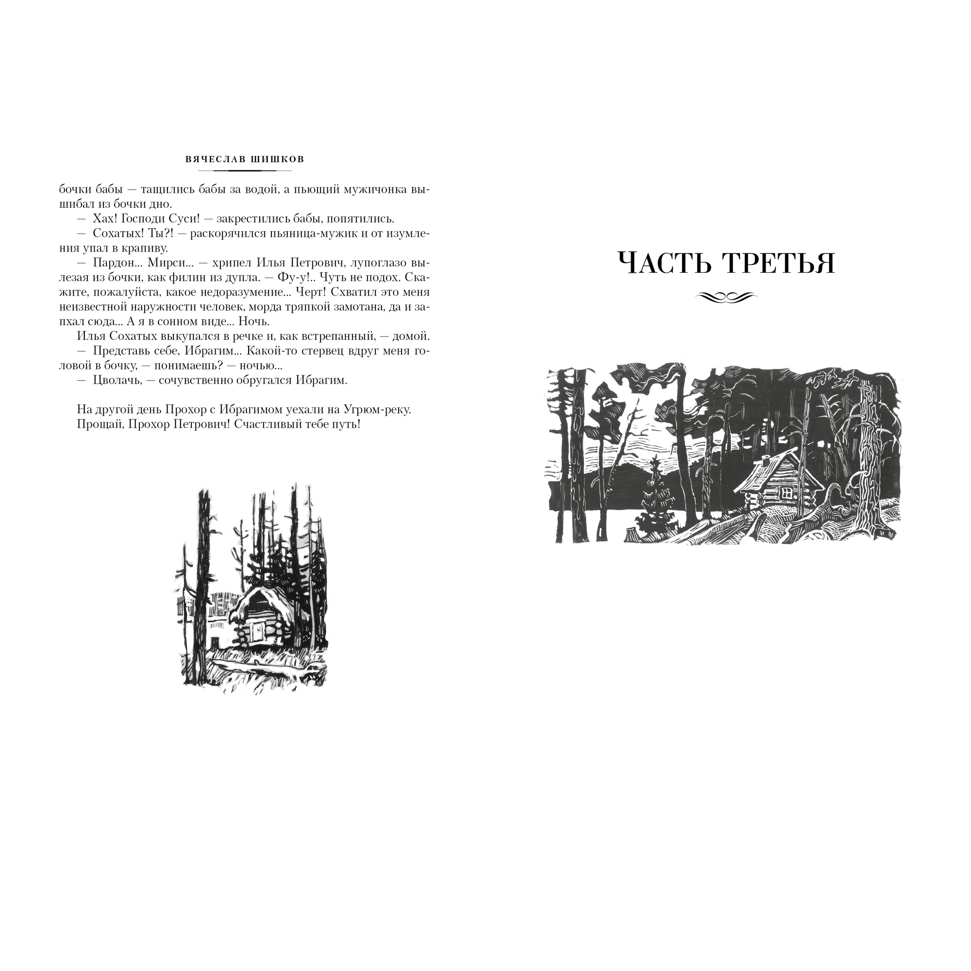 Книга АЗБУКА Угрюм-река Шишков В. Русская литература. Большие книги - фото 4